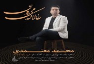 آغاز پیش فروش آلبوم «حالا که می روی» معتمدی