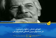 نشان «داود رشیدی» در جشنواره بین المللی فیلم وارش اهدا می شود