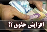 دولت مصوبه مجلس درباره افزایش حقوق را اجرایی می‌کند