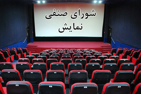 جلسه تعیین تکلیف اکران نوروز بدون هیچ توضیحی لغو شد