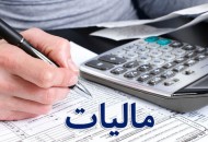 برخی تکالیف قانونی مودیان مالیاتی