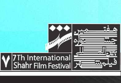 ۱۱۴ کشور جهان متقاضی شرکت در هفتمین جشنواره بین المللی فیلم شهر