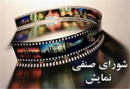 ابقای محسن امیریوسفی به عنوان رئیس شورای صنفی نمایش