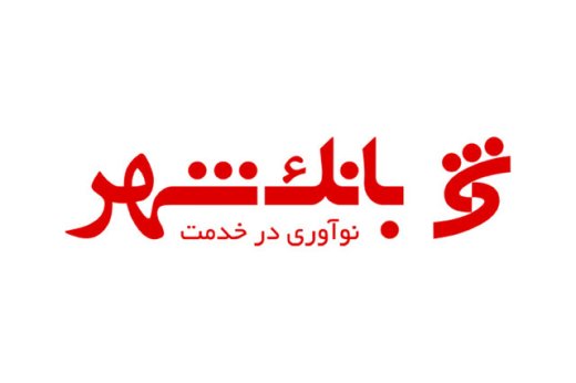 قدردانی استاندار تهران از خدمات بانک شهر در نمایشگاه کتاب