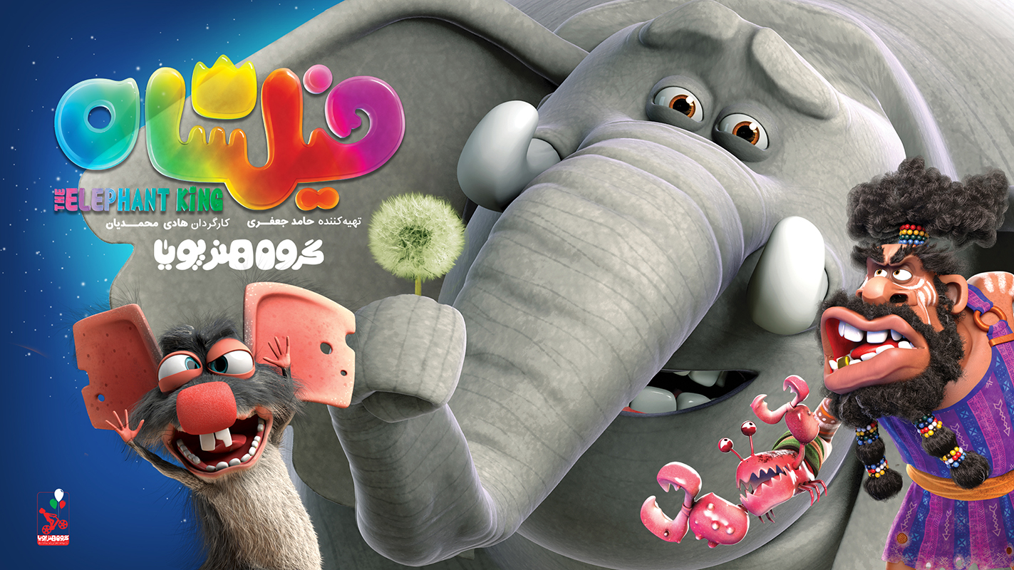 نمایش انیمیشن سینمایی «فیلشاه» در بازار جشنواره کن