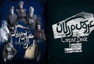 از سرگیری فروش بلیت نمایش «عروس مردگان»