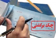 عملیات بانکی برای دارندگان چک برگشتی متوقف می‌‌شود