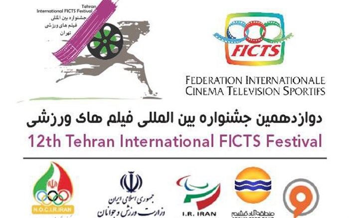 تمدید مهلت شرکت در دوازدهمین جشنواره فیلم‌های ورزشی ایران