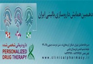 بررسی الگوی صحیح مصرف دارو در همایش داروسازی بالینی ایران