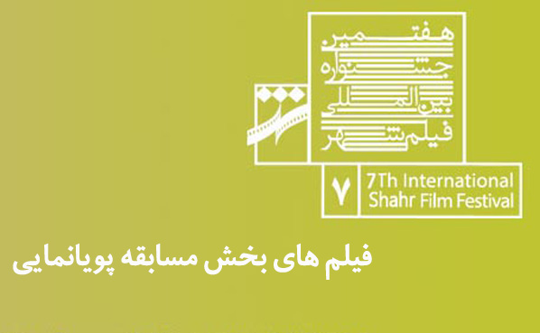 اعلام اسامی آثار راه یافته به بخش پویانمایی هفتمین جشنواره فیلم شهر