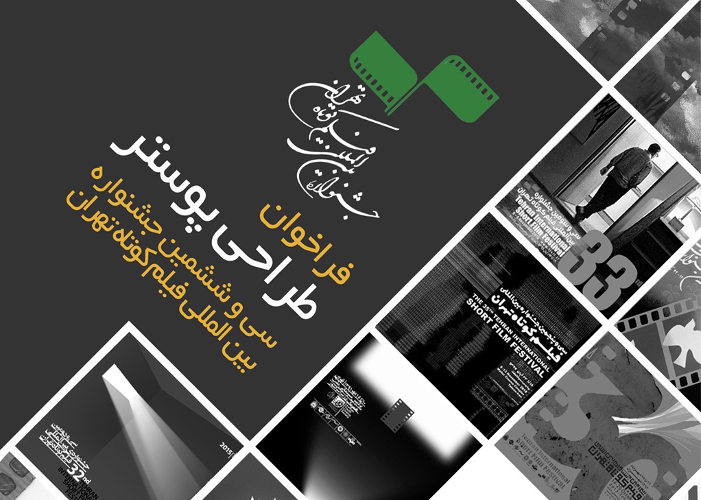 فراخوان طراحی پوستر سی‌و‌ششمین جشنواره بین‌المللی فیلم کوتاه تهران