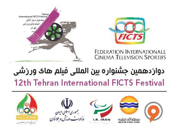 ۷۰۲ اثر از ۵۴ کشور در دوازدهمین جشنواره فیلم‎های ورزشی ایران