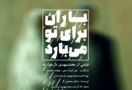 رونمایی از پوستر فیلم کوتاه باران برای تو می‌بارد