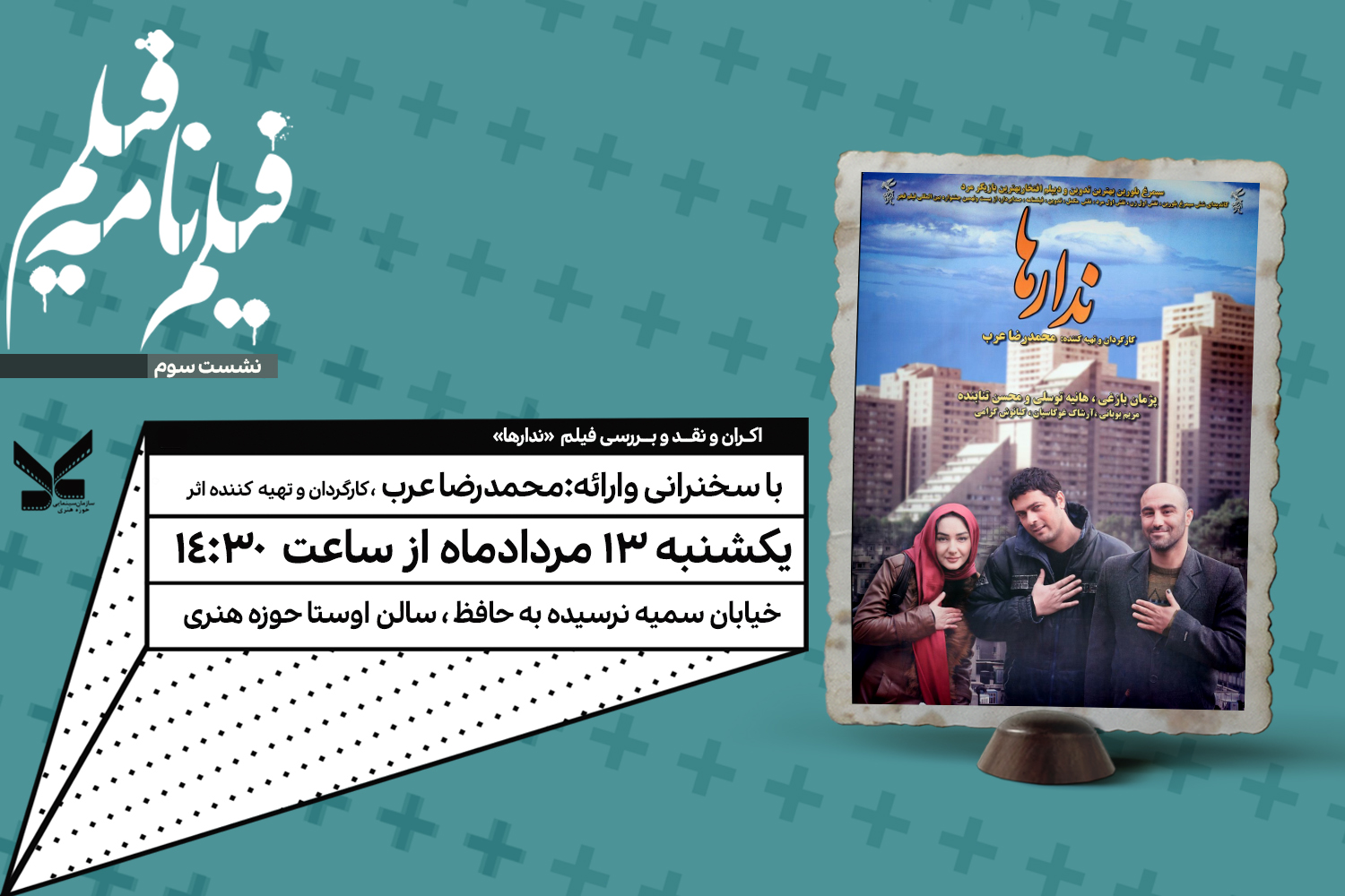 نمایش و بررسی «ندارها» در «سینماپاتوق» حوزه هنری