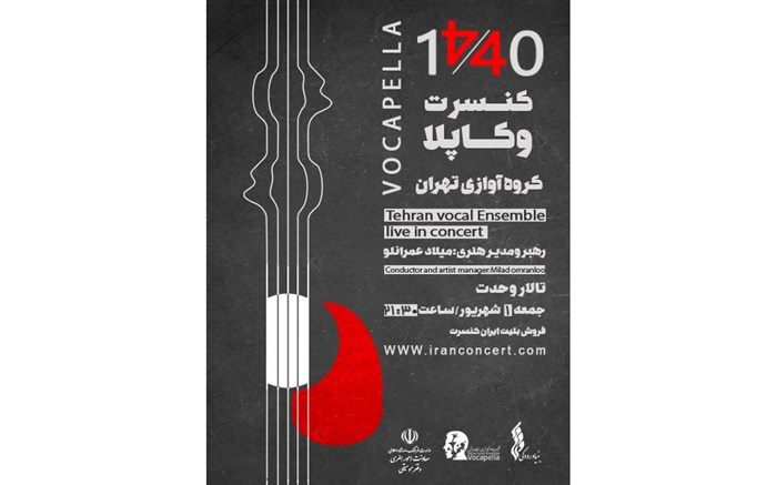 اجرای «گروه آوازی تهران» در تالار رودکی