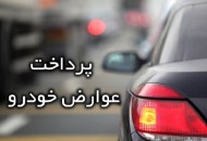 رشد ۲۰ درصدی پرداخت عوارض خودرو/ امکان تقسیط عوارض