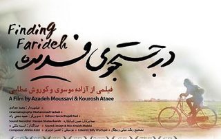 مستند «در جستجوی فریده» نماینده سینمای ایران در مراسم اسکار شد