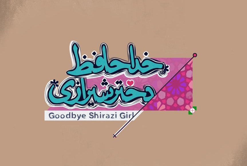 رونمایی از لوگو فیلم خداحافظ دختر شیرازی