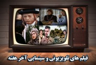 تورق بیش از ۵۰ فیلم سینمایی در تعطیلات پایان هفته