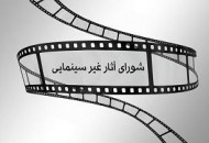 آخرین مصوبات شورای پروانه نمایش آثار غیر سینمایی