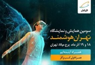 حضور همراه اول در سومین همایش و نمایشگاه «تهران هوشمند»