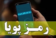 آغاز شمارش معکوس برای فعال‌شدن رمز پویا از اول دی