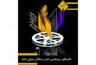 نامزدهای سیزدهمین جشن منتقدان معرفی شدند