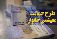 شرایط جدید پرداخت یارانه معیشتی