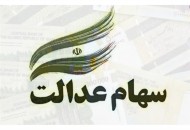 رشد ۱۳ درصدی ارزش سهام عدالت در هفته گذشته